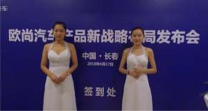 变革中求突破 欧尚汽车长春发布会