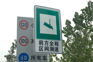 详解区间测速工作原理 老司机教你安全通关