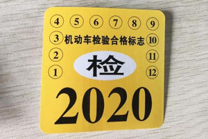 新车6年免检并非免年审 3个周期未年审将强制报废