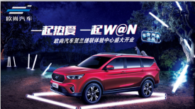 一起热爱 一起W@N-欧尚汽车贺兰捷联体验中心开业庆典圆满落幕