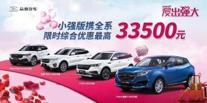 520爱出强大—众泰汽车全系限时综合优惠最高33500元