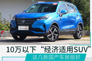 预算10万想买SUV？这5款自主小型SUV不容错过