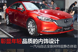 彰显年轻品质的内饰设计 一汽马自达全新阿特兹静态体验