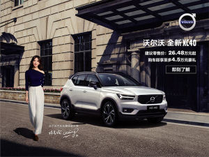 沃尔沃全新XC40 26.48万元起