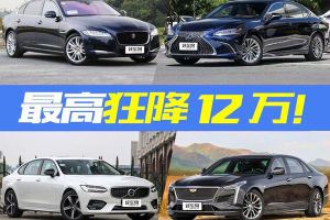 最高狂降12万！比奔驰宝马更有性价比的豪车推荐！