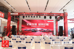 奇瑞汽车 长春 德威4S店 隆重开业
