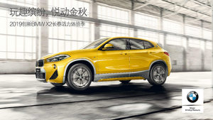 玩趣缤纷，悦动金秋 2019创新BMW X2长春活力体验季邀你来打卡！