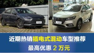 近期热销插电式混动车型推荐 最高优惠2万元