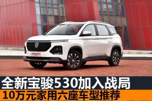 全新宝骏530加入战局 10万元家用六座车型推荐