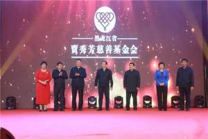新时代重整行装再出发、黑龙江省贾秀芳慈善基金会构建“大慈善格局”