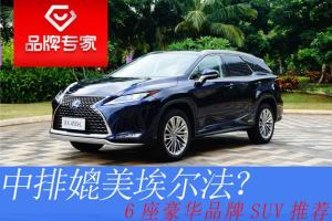 中排媲美埃尔法 三款豪华品牌6座SUV推荐