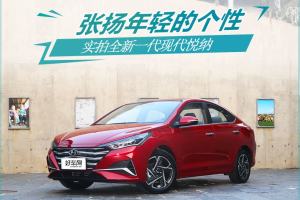 张扬年轻的个性 实拍全新一代现代悦纳