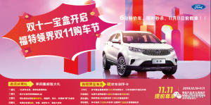 福特领界| 双十一宝盒开启，花样大礼在等你