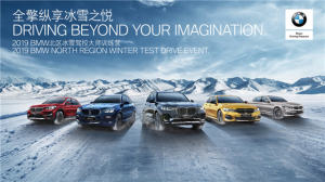 2019 BMW北区冰雪驾控大师训练营即刻开启