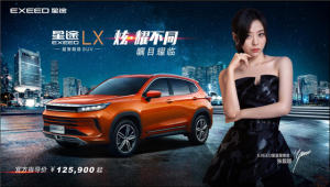 超智越级新标杆 EXEED星途LX震撼上市 12.59万元起