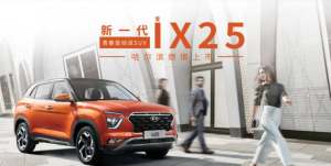 北京现代新一代ix25哈尔滨燃情上市