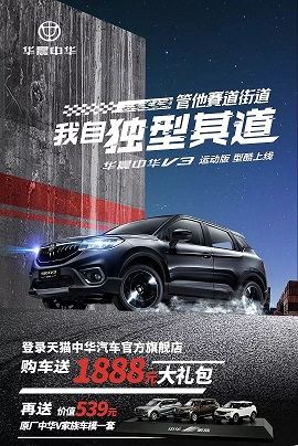 重磅优惠|华晨中华V3运动版双11型酷上线 