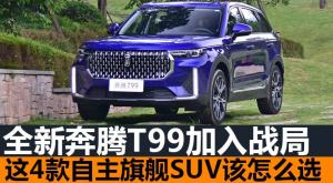 奔腾T99加入战局，这4款自主中大型SUV该怎么选？