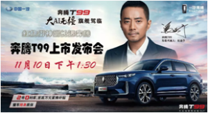 【红旗街奔腾】奔腾T99上市发布会
