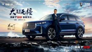 “机长座驾”奔腾T99旗舰驾临 用科技诠释“大AI无疆”