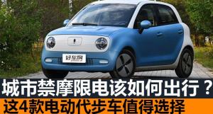 城市禁摩限电该如何出行？这4款电动代步车值得选择