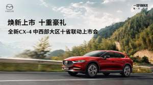 焕新上市  十重豪礼 全新CX-4 中西部大区十省联动(宁夏站)上市会