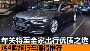 春节走亲访友不再发愁 这4款旅行车了解一下