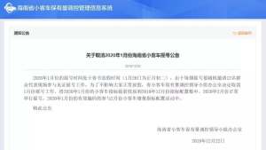 海南取消2020年1月小客车摇号！
