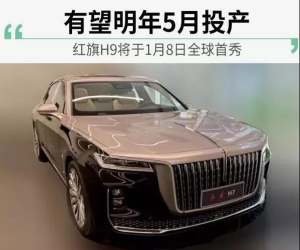 【车闻速递】有望5月投产 红旗H9将于1月亮相