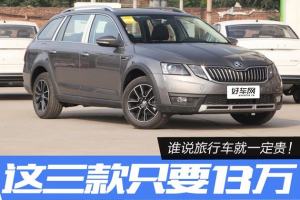 谁说旅行车就一定贵！这三款售价只要13万