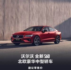 沃尔沃全新S60现已为爱上市