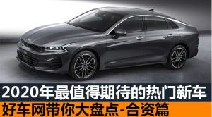2020年最值得期待的热门新车大盘点-合资篇