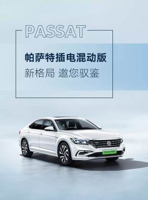 【免摇号 免购置税】帕萨特插电混合动力版，直接上绿牌！海南信兴汽车7S店现车充足！