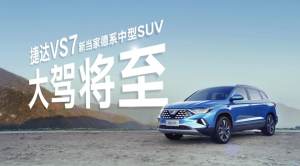 【新春佳捷 达运同行】捷达年货节暨捷达VS7预售品鉴会即将开启！