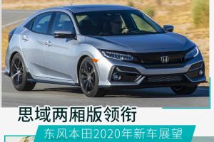 不仅仅是思域两厢 东风本田2020年新车展望
