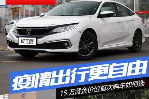 为了疫情出行更自由 15万元首次购车该如何选