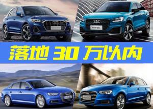 落地30万内 你能买到什么样的奥迪？