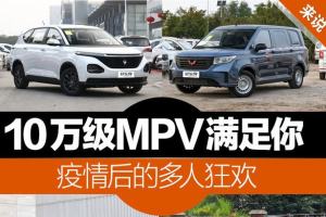 疫情后的多人狂欢 10万级MPV一定满足你