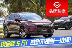 同样现金降5万！本田皓影不是唯一选择！