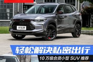 轻松解决私密出行！10万级小型SUV可以这么选