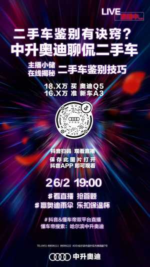 今日19:00中升奥迪直播间