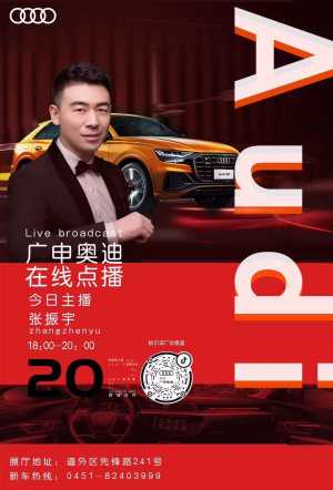 ??广申奥迪直播间预告