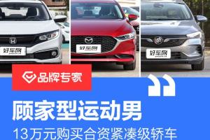 顾家型运动男 13万元购买合资紧凑级轿车