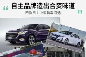 自主品牌造出合资味道 四款自主中型轿车海选