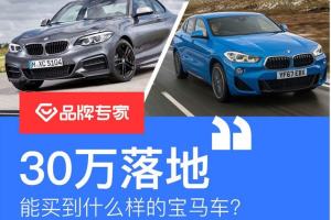 30万落地能买到什么宝马车？这回都是四缸车