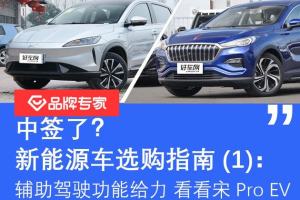 新能源车选购:辅助驾驶给力 看看宋Pro EV