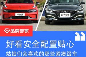 好看安全还有贴心配置 姑娘喜欢的15万紧凑轿车