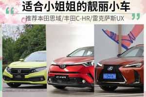 适合小姐姐的靓丽小车 推荐思域/C-HR/UX