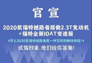 鄱阳湖小试|福特撼路者“芯”动来袭，心动…