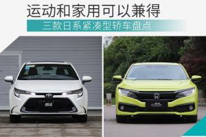 家用和运动不冲突 这三款紧凑型轿车值得拥有